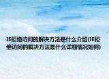 IE拒绝访问的解决方法是什么介绍(IE拒绝访问的解决方法是什么详细情况如何)