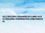 洛克王国洛克探险之创意园猜谜任务怎么做呢介绍(洛克王国洛克探险之创意园猜谜任务怎么做呢详细情况如何)