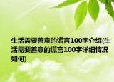 生活需要善意的谎言100字介绍(生活需要善意的谎言100字详细情况如何)