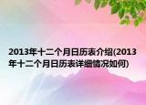 2013年十二个月日历表介绍(2013年十二个月日历表详细情况如何)