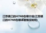 江苏镇江的H7N9在哪介绍(江苏镇江的H7N9在哪详细情况如何)