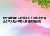 为什么虎会吓人但并不吃人介绍(为什么虎会吓人但并不吃人详细情况如何)