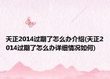 天正2014过期了怎么办介绍(天正2014过期了怎么办详细情况如何)