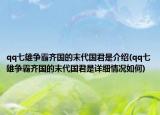 qq七雄争霸齐国的末代国君是介绍(qq七雄争霸齐国的末代国君是详细情况如何)