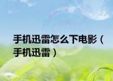 手机迅雷怎么下电影（手机迅雷）