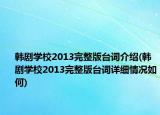 韩剧学校2013完整版台词介绍(韩剧学校2013完整版台词详细情况如何)