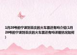 1月20号的宁波到重庆的火车票还有吗介绍(1月20号的宁波到重庆的火车票还有吗详细情况如何)