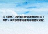 求《醉梦》这首歌的歌词谢谢介绍(求《醉梦》这首歌的歌词谢谢详细情况如何)