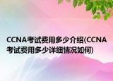 CCNA考试费用多少介绍(CCNA考试费用多少详细情况如何)