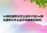 lol排位赛积分怎么显示介绍(lol排位赛积分怎么显示详细情况如何)