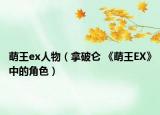 萌王ex人物（拿破仑 《萌王EX》中的角色）