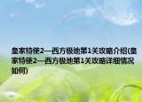 皇家特使2—西方极地第1关攻略介绍(皇家特使2—西方极地第1关攻略详细情况如何)