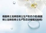 假面骑士龙骑各骑士生产形态介绍(假面骑士龙骑各骑士生产形态详细情况如何)