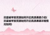 迅雷被举报资源如何开启高速通道介绍(迅雷被举报资源如何开启高速通道详细情况如何)