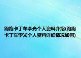 跑跑卡丁车李光个人资料介绍(跑跑卡丁车李光个人资料详细情况如何)