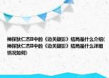 神探狄仁杰II中的《边关疑影》结局是什么介绍(神探狄仁杰II中的《边关疑影》结局是什么详细情况如何)