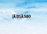 沃尔沃S80