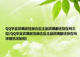 QQ华夏武魂属性融合后主副武魂都还存在吗介绍(QQ华夏武魂属性融合后主副武魂都还存在吗详细情况如何)