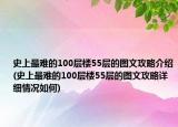 史上最难的100层楼55层的图文攻略介绍(史上最难的100层楼55层的图文攻略详细情况如何)