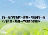 找一组QQ表情~谢谢~介绍(找一组QQ表情~谢谢~详细情况如何)