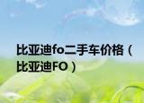 比亚迪fo二手车价格（比亚迪FO）