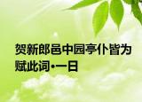 贺新郎邑中园亭仆皆为赋此词·一日