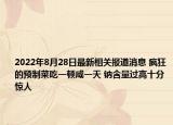 2022年8月28日最新相关报道消息 疯狂的预制菜吃一顿咸一天 钠含量过高十分惊人