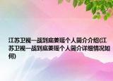 江苏卫视一战到底姜瑶个人简介介绍(江苏卫视一战到底姜瑶个人简介详细情况如何)