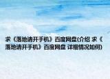 求《落地请开手机》百度网盘(介绍 求《落地请开手机》百度网盘 详细情况如何)