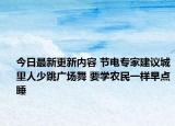 今日最新更新内容 节电专家建议城里人少跳广场舞 要学农民一样早点睡