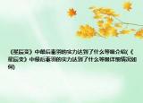 《星辰变》中最后秦羽的实力达到了什么等级介绍(《星辰变》中最后秦羽的实力达到了什么等级详细情况如何)