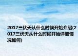 2017三伏天从什么时候开始介绍(2017三伏天从什么时候开始详细情况如何)