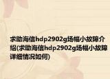 求助海信hdp2902g场幅小故障介绍(求助海信hdp2902g场幅小故障详细情况如何)