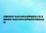 河南联通用户如何在线申请宽带提速包介绍(河南联通用户如何在线申请宽带提速包详细情况如何)