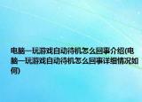 电脑一玩游戏自动待机怎么回事介绍(电脑一玩游戏自动待机怎么回事详细情况如何)