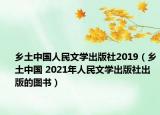 乡土中国人民文学出版社2019（乡土中国 2021年人民文学出版社出版的图书）