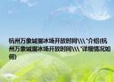 杭州万象城溜冰场开放时间\