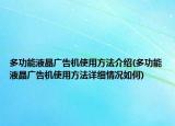 多功能液晶广告机使用方法介绍(多功能液晶广告机使用方法详细情况如何)
