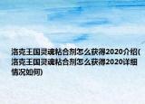 洛克王国灵魂粘合剂怎么获得2020介绍(洛克王国灵魂粘合剂怎么获得2020详细情况如何)