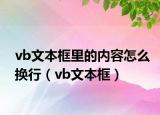 vb文本框里的内容怎么换行（vb文本框）