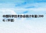 中国科学技术协会统计年鉴(2006) (平装)