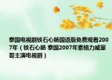 泰国电视剧铁石心肠国语版免费观看2007年（铁石心肠 泰国2007年素格力威塞哥主演电视剧）