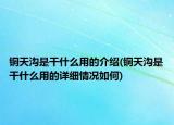 铜天沟是干什么用的介绍(铜天沟是干什么用的详细情况如何)