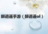 醉逍遥手游（醉逍遥ol）