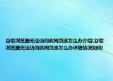谷歌浏览器无法访问此网页该怎么办介绍(谷歌浏览器无法访问此网页该怎么办详细情况如何)