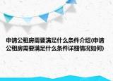 申请公租房需要满足什么条件介绍(申请公租房需要满足什么条件详细情况如何)