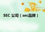 SEC 公司（sec品牌）