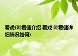 看戏(叶君健介绍 看戏 叶君健详细情况如何)