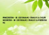 顾城诗集里的一篇《星月的由来》想表达什么介绍(顾城诗集里的一篇《星月的由来》想表达什么详细情况如何)