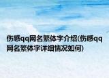 伤感qq网名繁体字介绍(伤感qq网名繁体字详细情况如何)